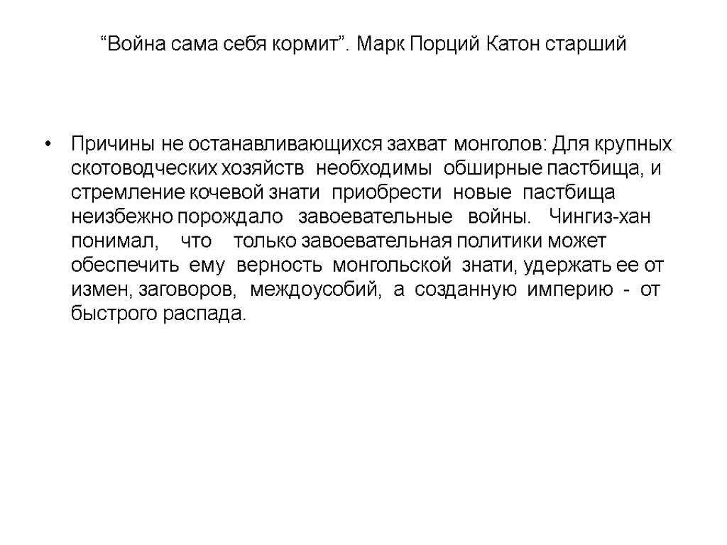 “Война сама себя кормит”. Марк Порций Катон старший Причины не останавливающихся захват монголов: Для